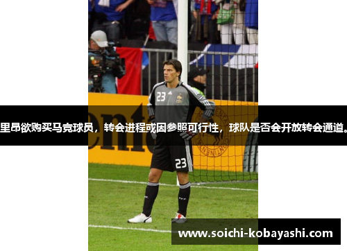 里昂欲购买马竞球员，转会进程或因参照可行性，球队是否会开放转会通道。