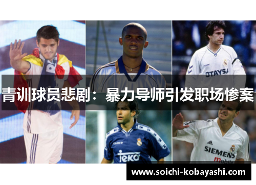 青训球员悲剧：暴力导师引发职场惨案