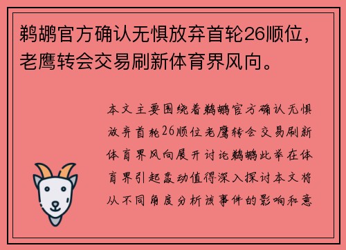 鹈鹕官方确认无惧放弃首轮26顺位，老鹰转会交易刷新体育界风向。