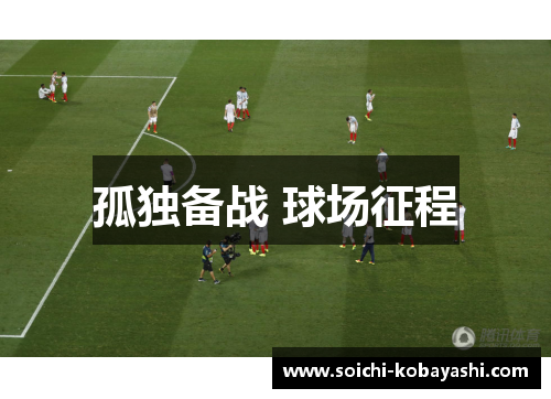孤独备战 球场征程