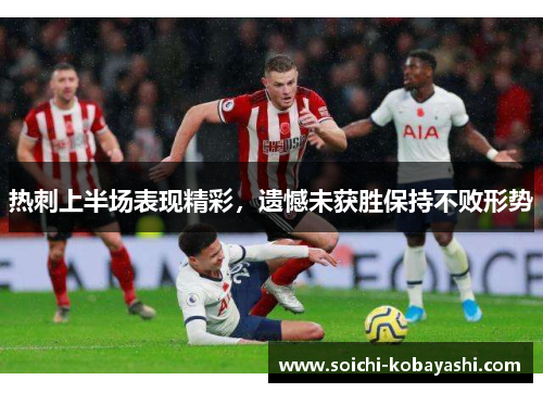 热刺上半场表现精彩，遗憾未获胜保持不败形势