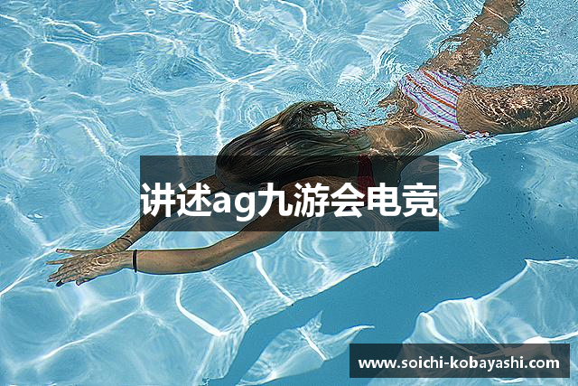 讲述ag九游会电竞