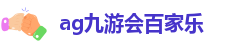 ag九游会电竞